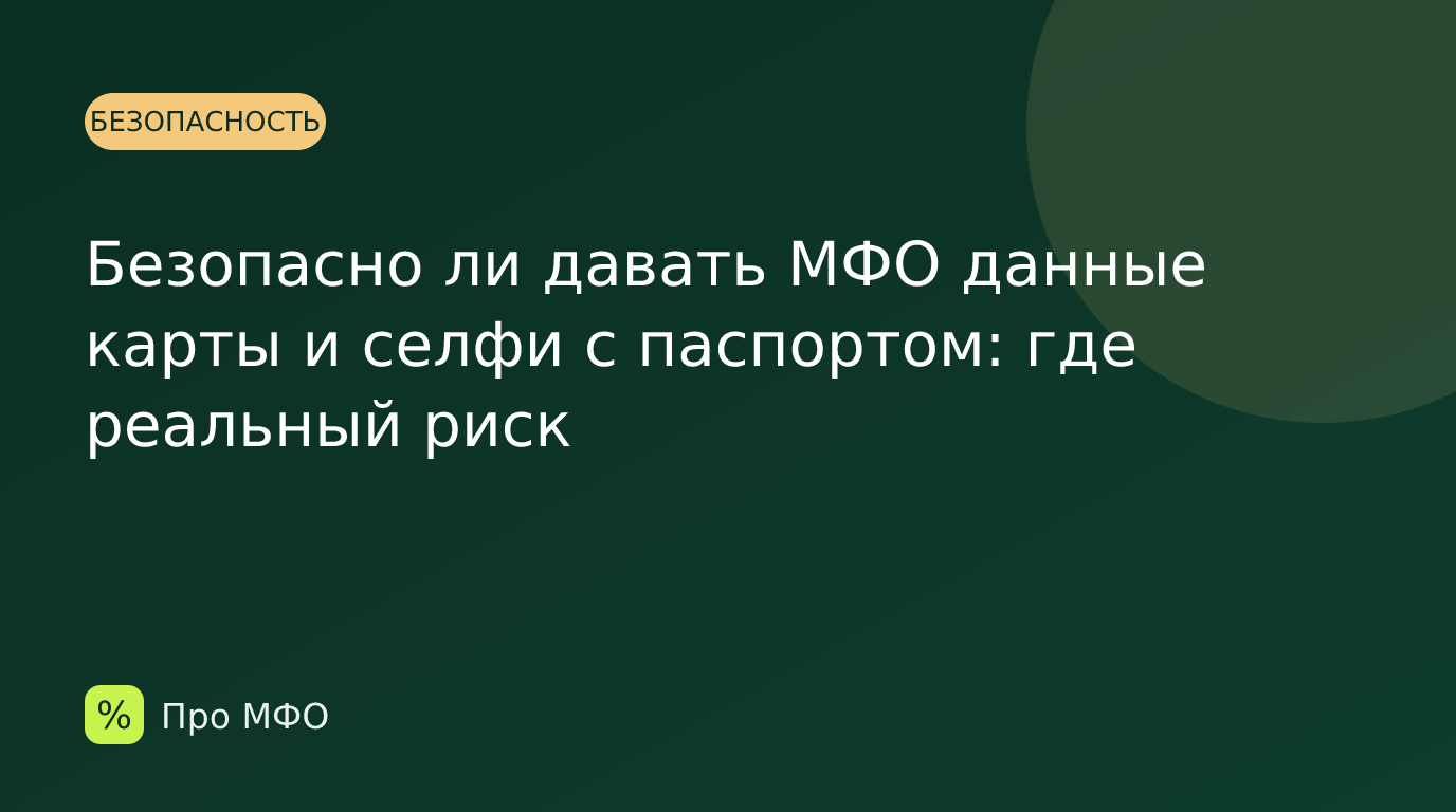 Безопасно ли давать МФО данные карты и селфи с паспортом: где реальный риск