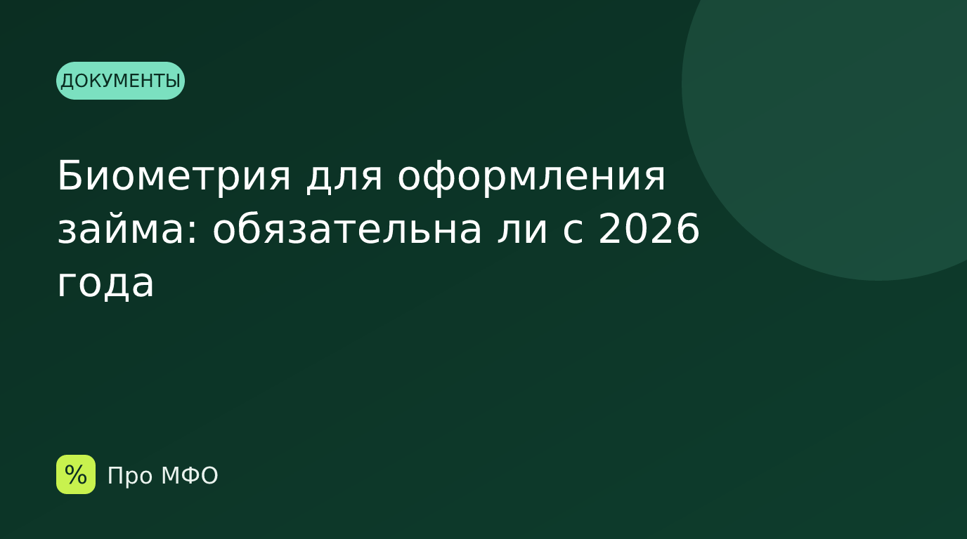 Биометрия для оформления займа: обязательна ли с 2026 года