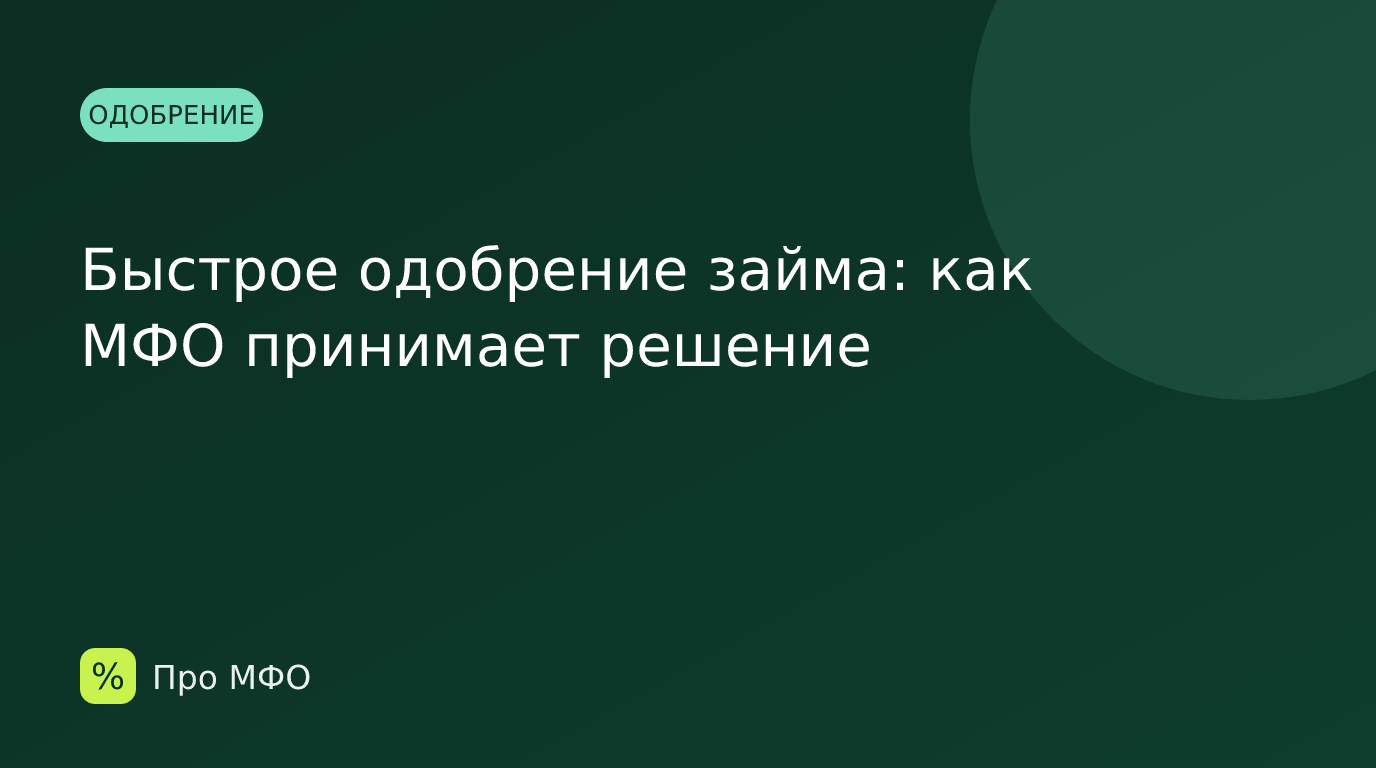 Быстрое одобрение займа: как МФО принимает решение