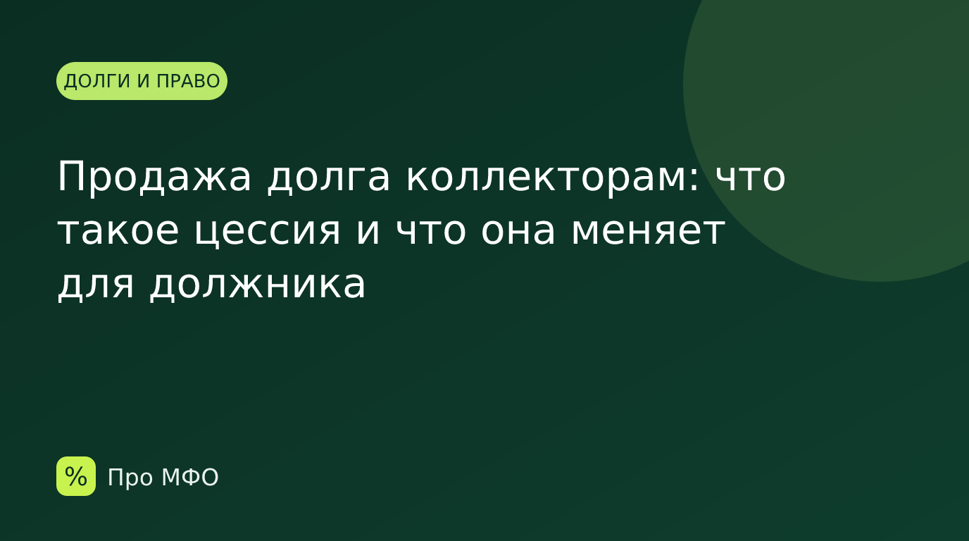 Продажа долга коллекторам: что такое цессия и что она меняет для должника