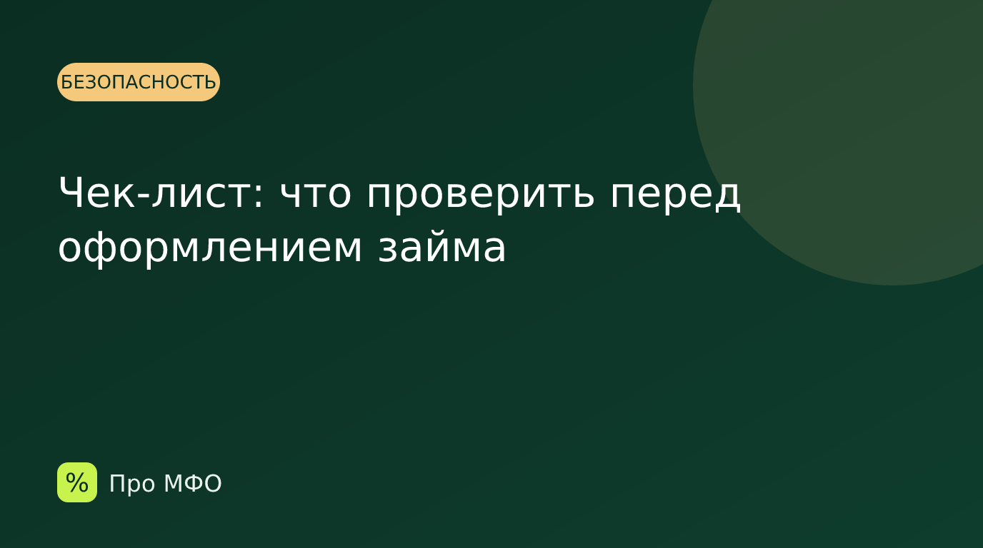 Чек-лист: что проверить перед оформлением займа