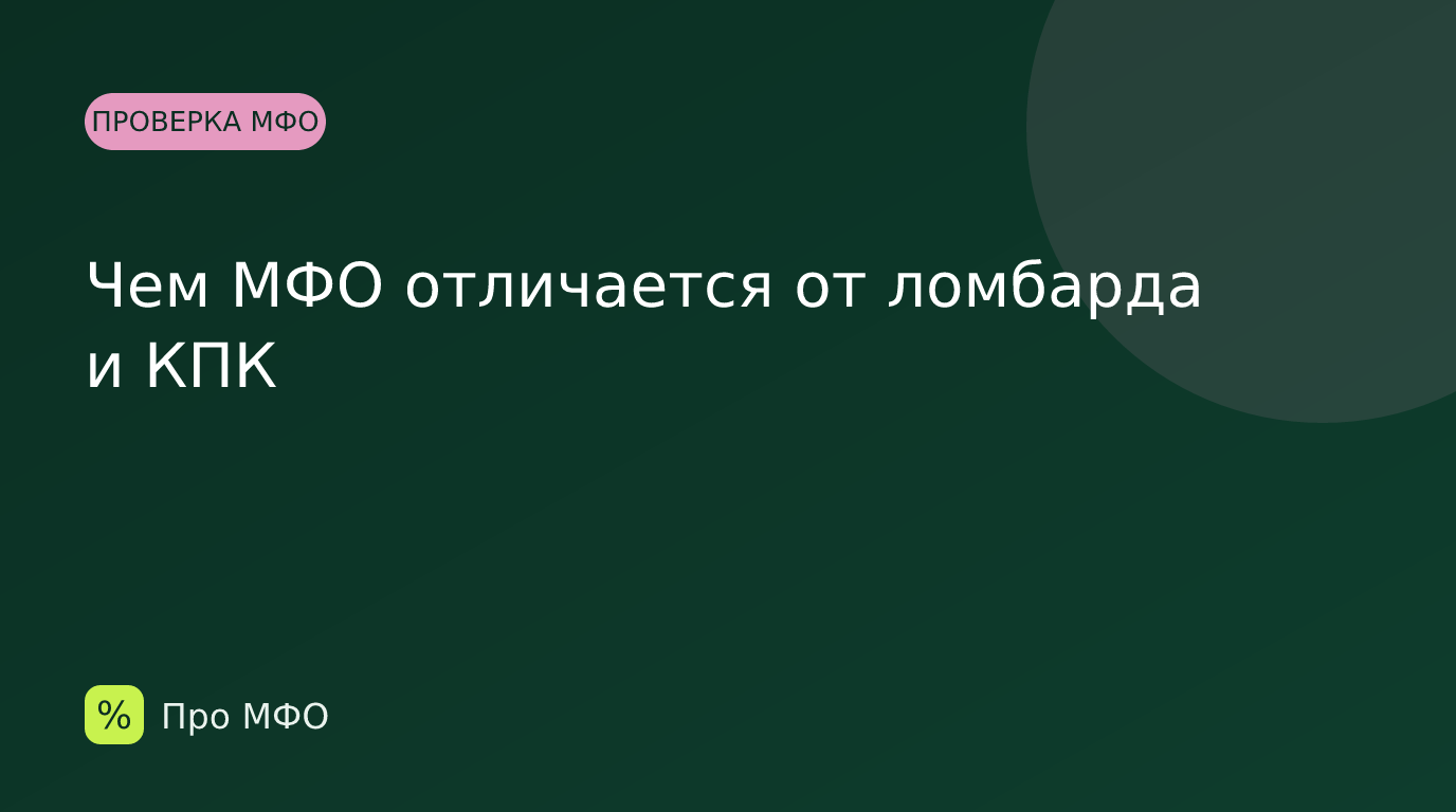 Чем МФО отличается от ломбарда и КПК