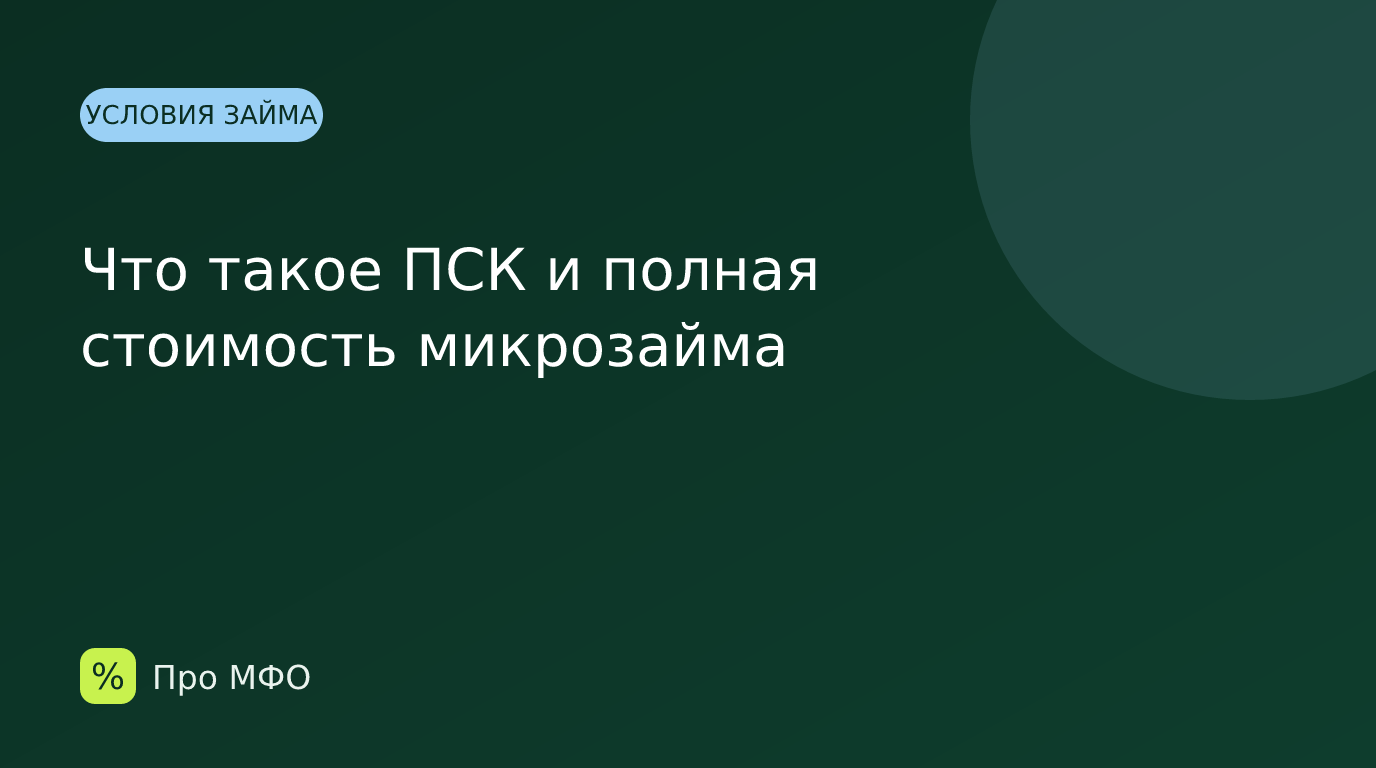 Что такое ПСК и полная стоимость микрозайма