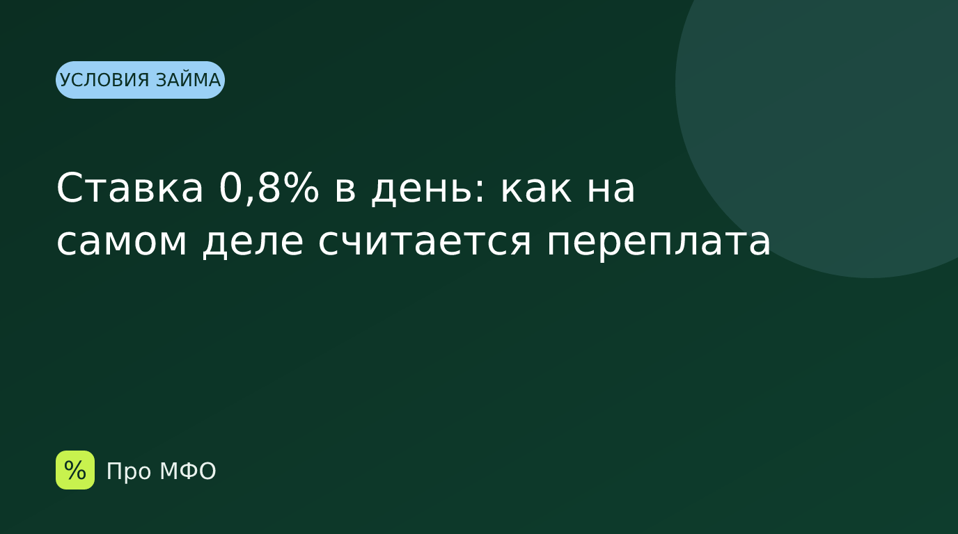 Ставка 0,8% в день: как на самом деле считается переплата