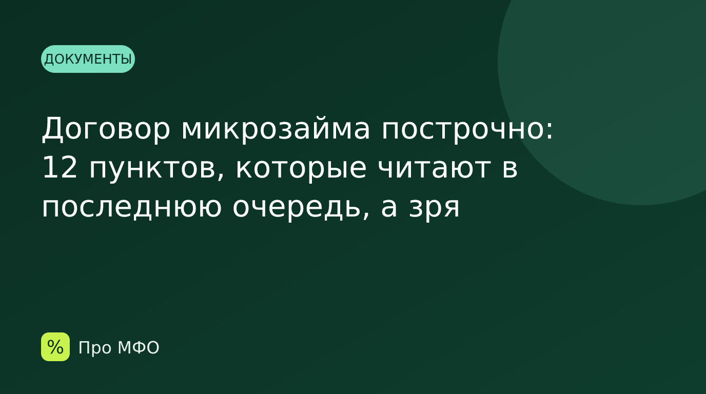 Договор микрозайма построчно: 12 пунктов, которые читают в последнюю очередь, а зря