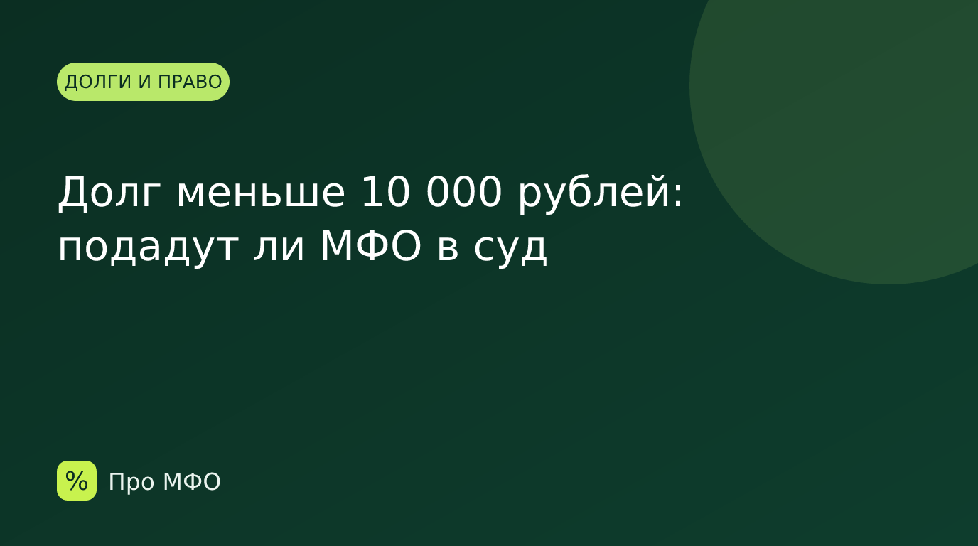 Долг меньше 10 000 рублей: подадут ли МФО в суд