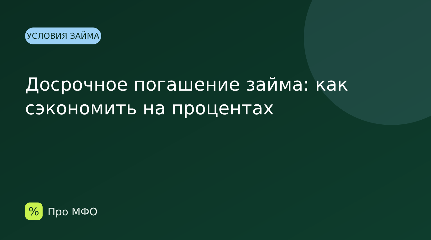 Досрочное погашение займа: как сэкономить на процентах