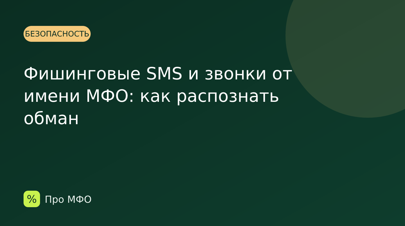 Фишинговые SMS и звонки от имени МФО: как распознать обман