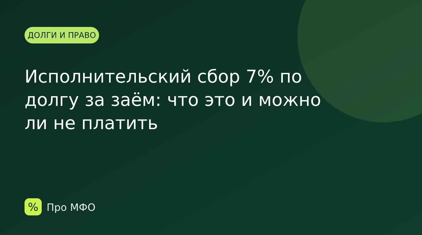 Исполнительский сбор 7% по долгу за заём: что это и можно ли не платить