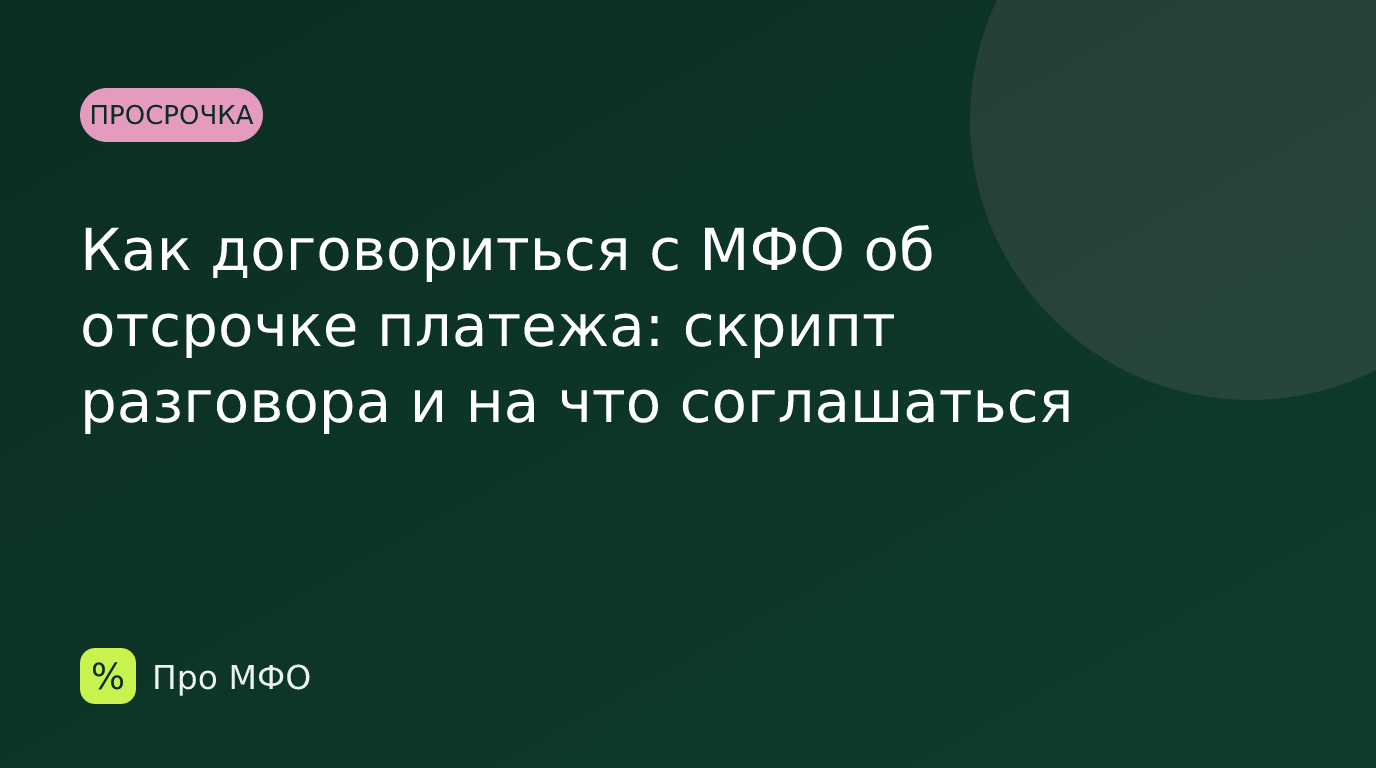 Как договориться с МФО об отсрочке платежа: скрипт разговора и на что соглашаться