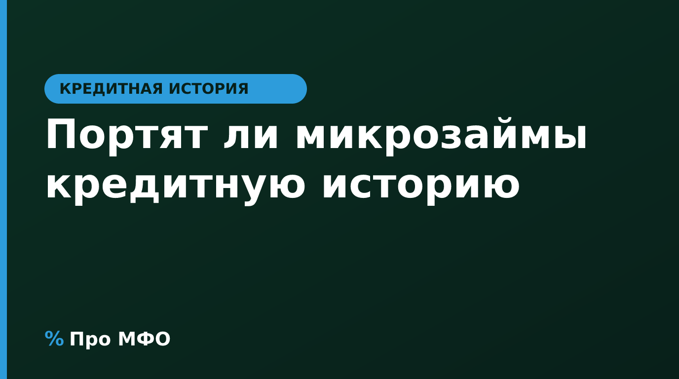 Портят ли микрозаймы кредитную историю