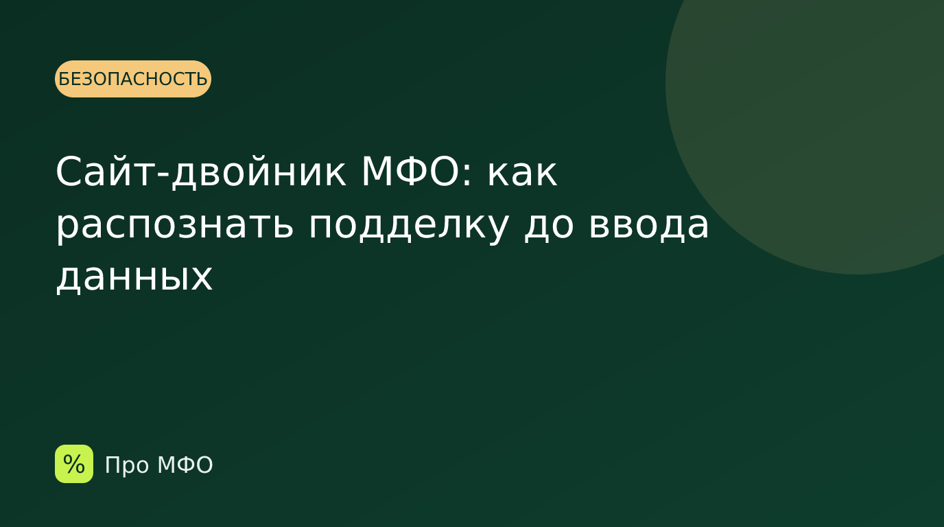 Сайт-двойник МФО: как распознать подделку до ввода данных