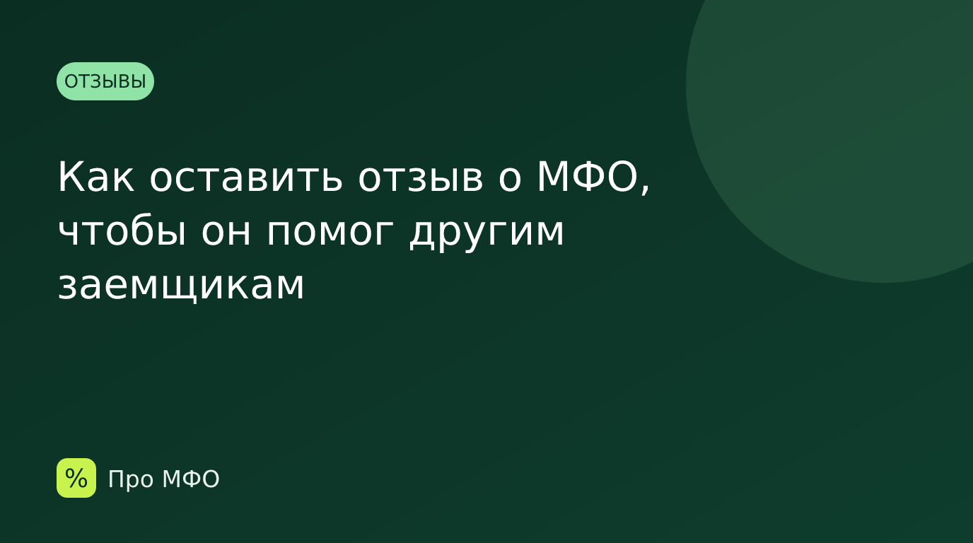 Как оставить отзыв о МФО, чтобы он помог другим заемщикам