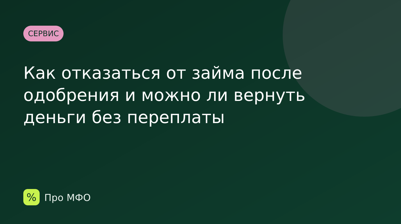 Как отказаться от займа после одобрения и можно ли вернуть деньги без переплаты