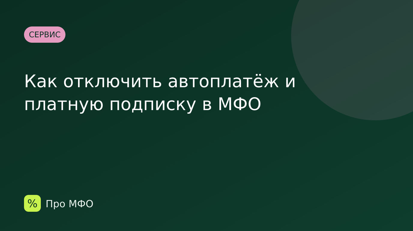 Как отключить автоплатёж и платную подписку в МФО