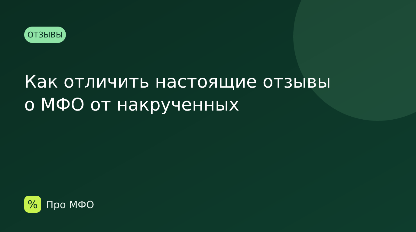 Как отличить настоящие отзывы о МФО от накрученных