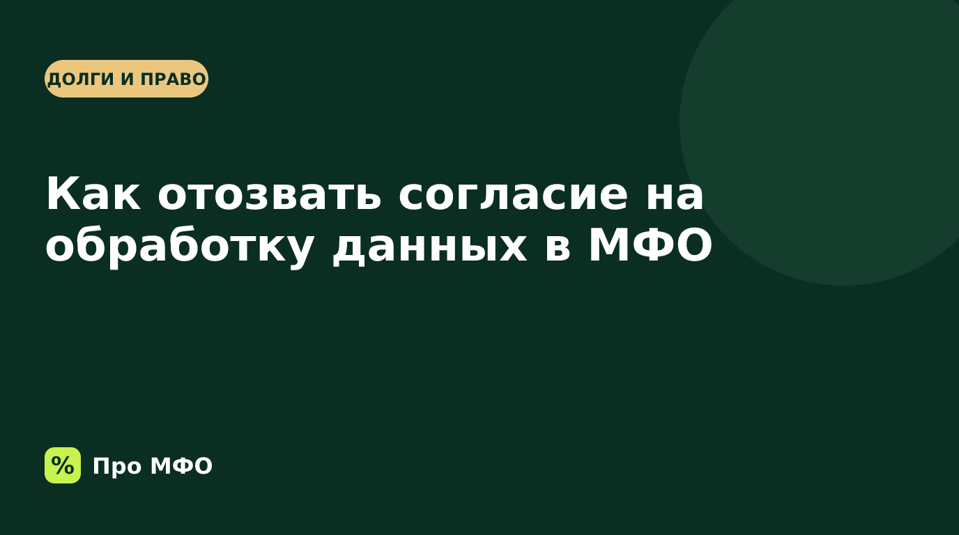 Как отозвать согласие на обработку персональных данных в МФО