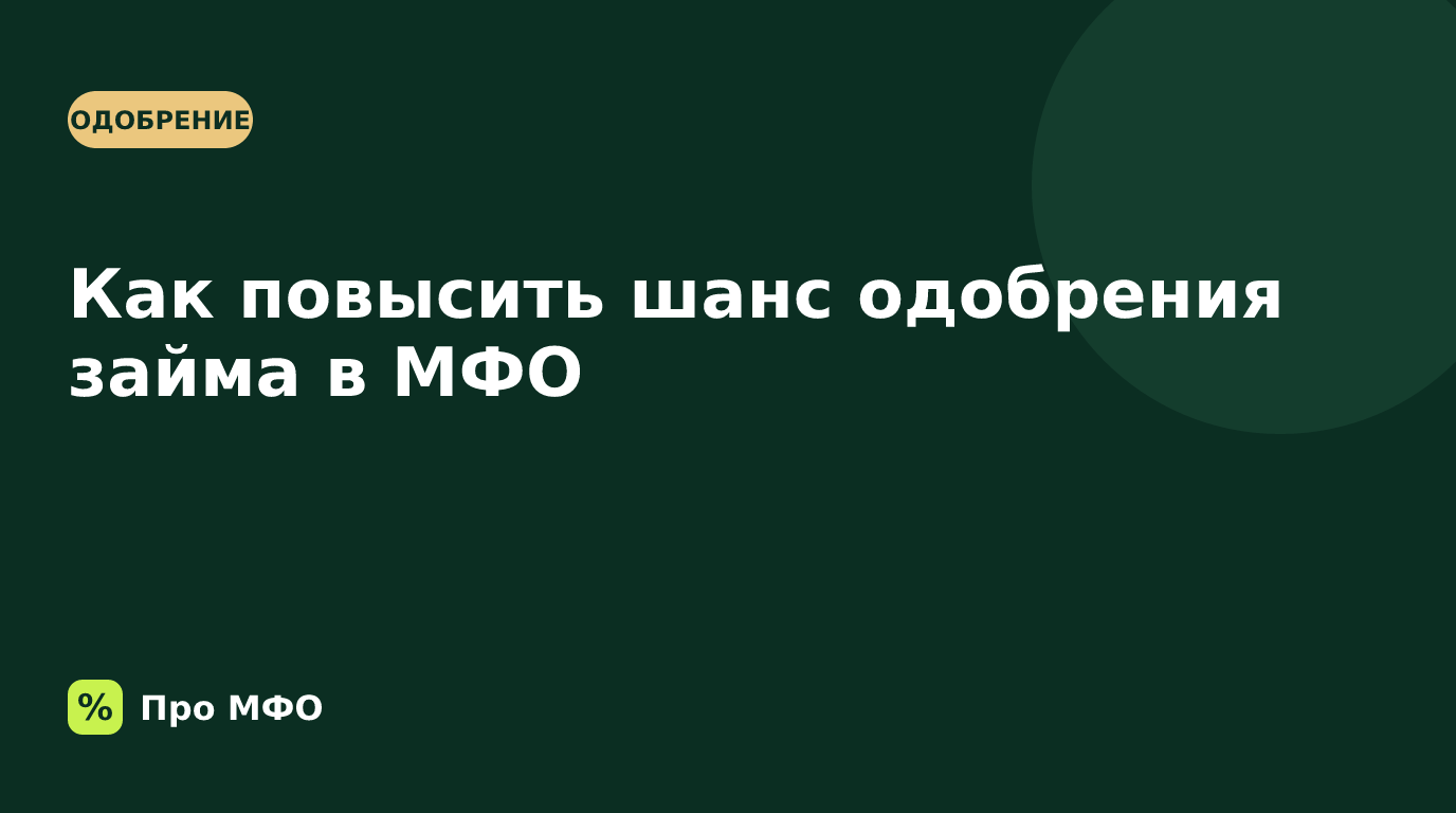 Как повысить шанс одобрения займа в МФО