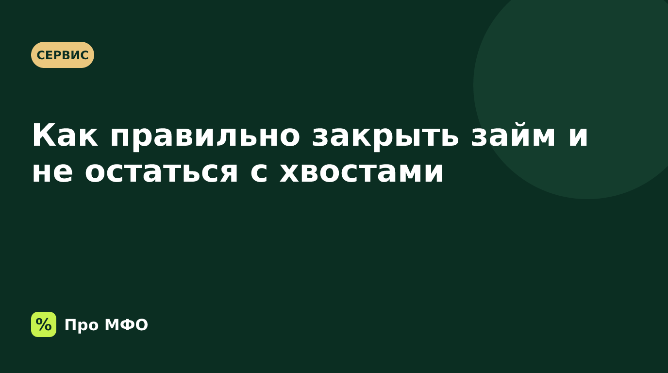 Как правильно закрыть займ и не остаться с хвостами