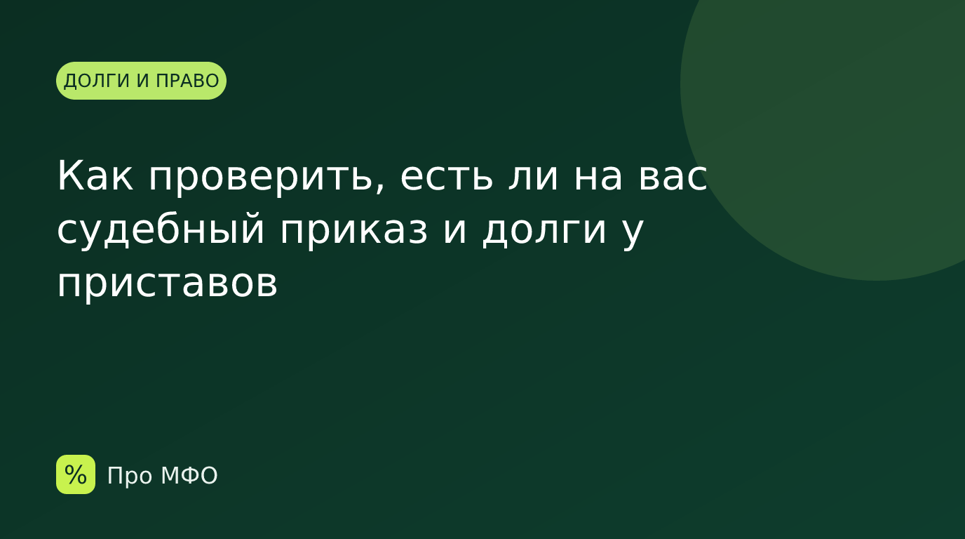 Как проверить, есть ли на вас судебный приказ и долги у приставов