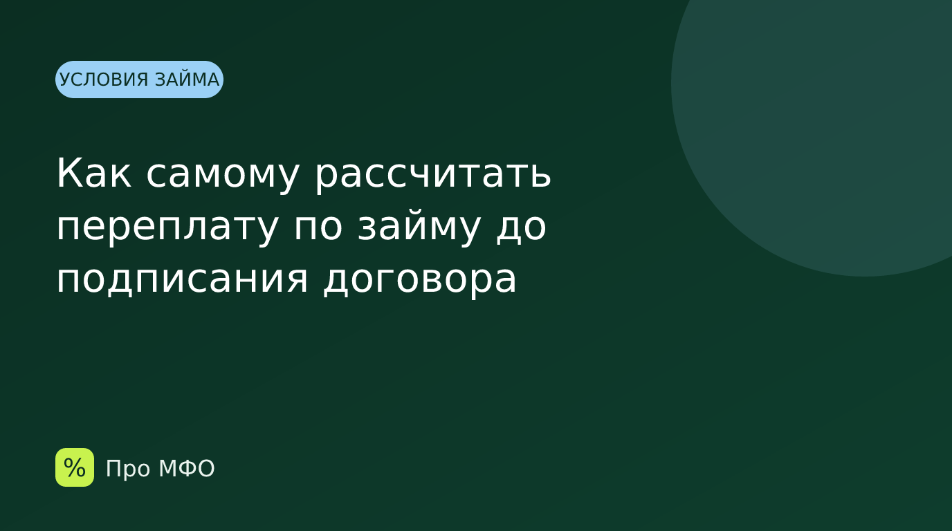 Как самому рассчитать переплату по займу до подписания договора