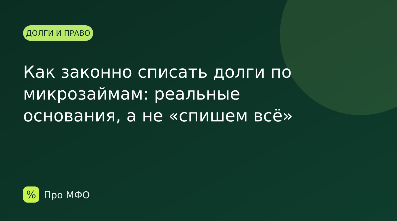 Как законно списать долги по микрозаймам: реальные основания, а не «спишем всё»