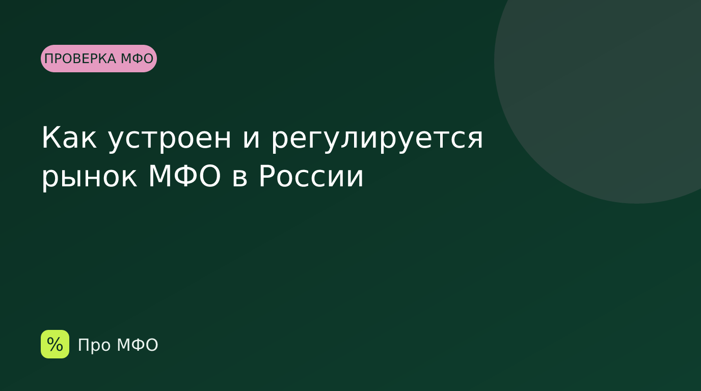 Как устроен и регулируется рынок МФО в России