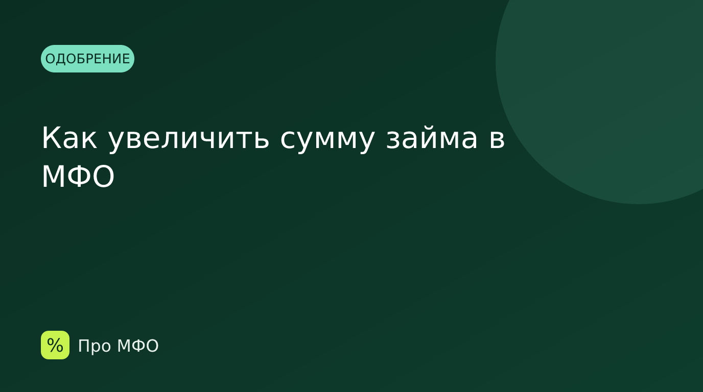 Как увеличить сумму займа в МФО