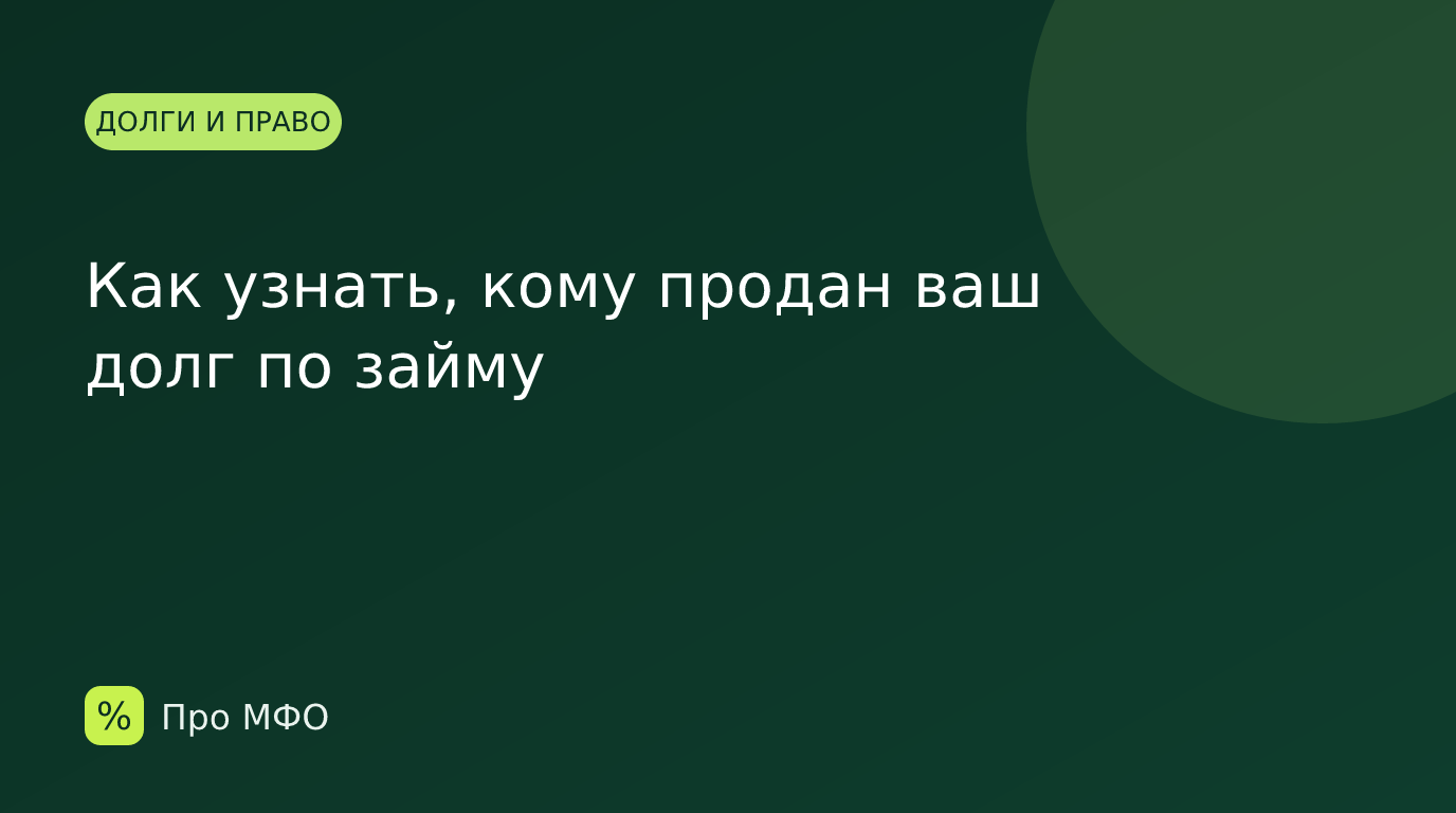 Как узнать, кому продан ваш долг по займу
