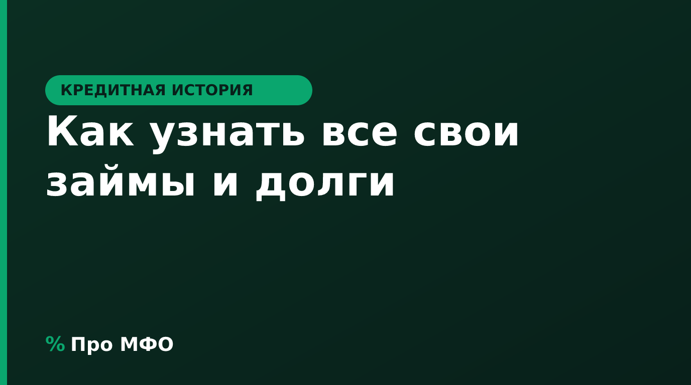 Как узнать все свои займы и долги: кредитная история, БКИ и ФССП