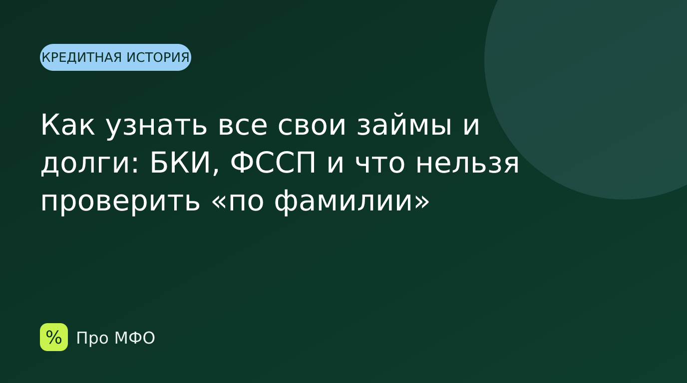 Как узнать все свои займы и долги: БКИ, ФССП и что нельзя проверить «по фамилии»