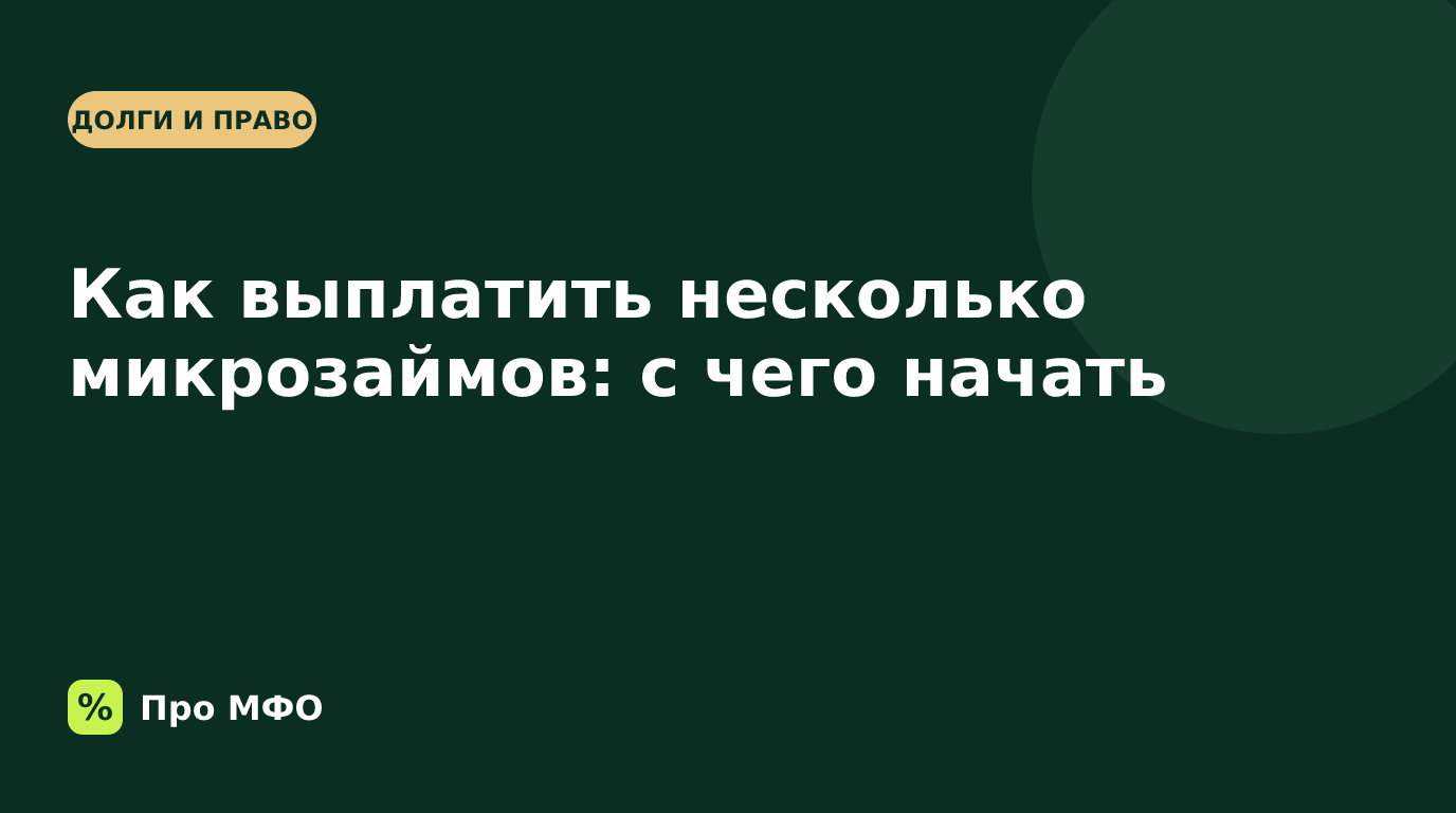 Как выплатить несколько микрозаймов: с чего начать