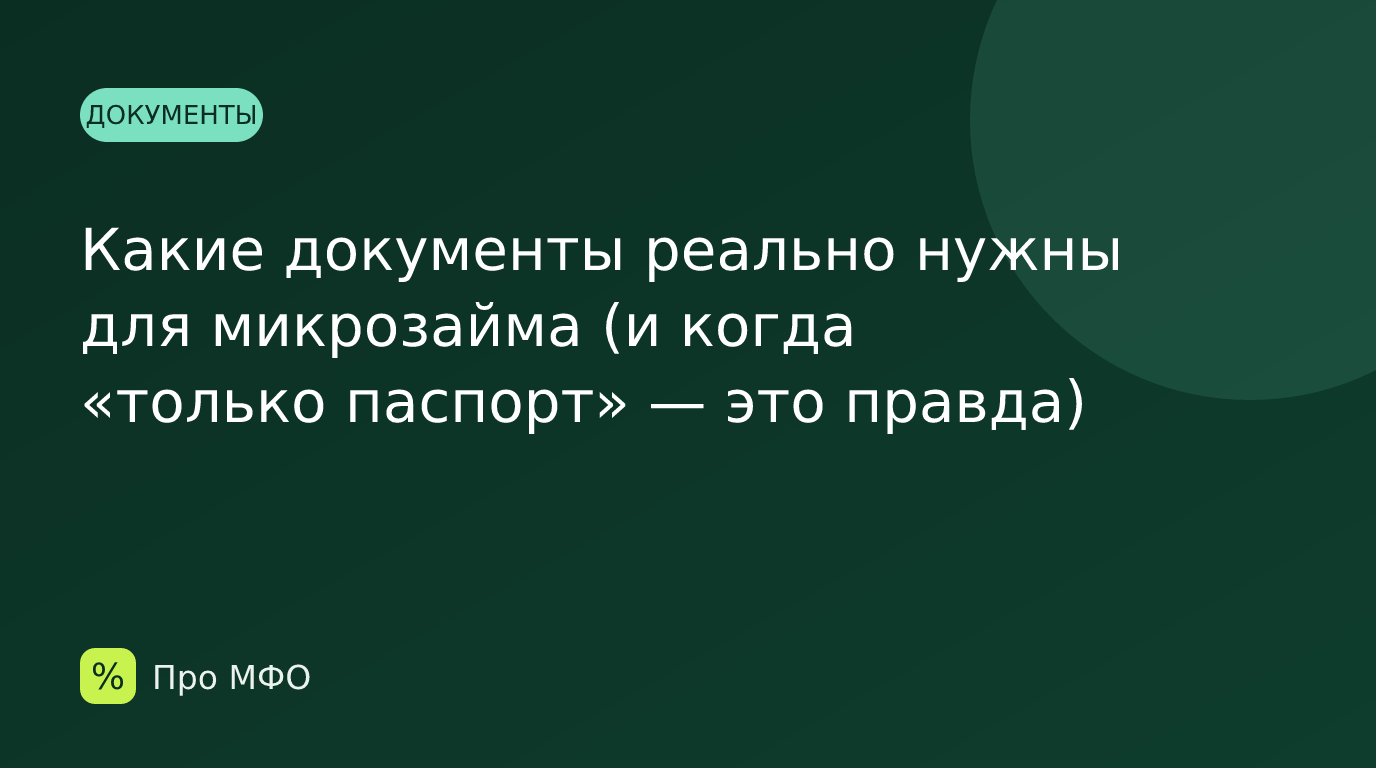 Какие документы реально нужны для микрозайма (и когда «только паспорт» — это правда)