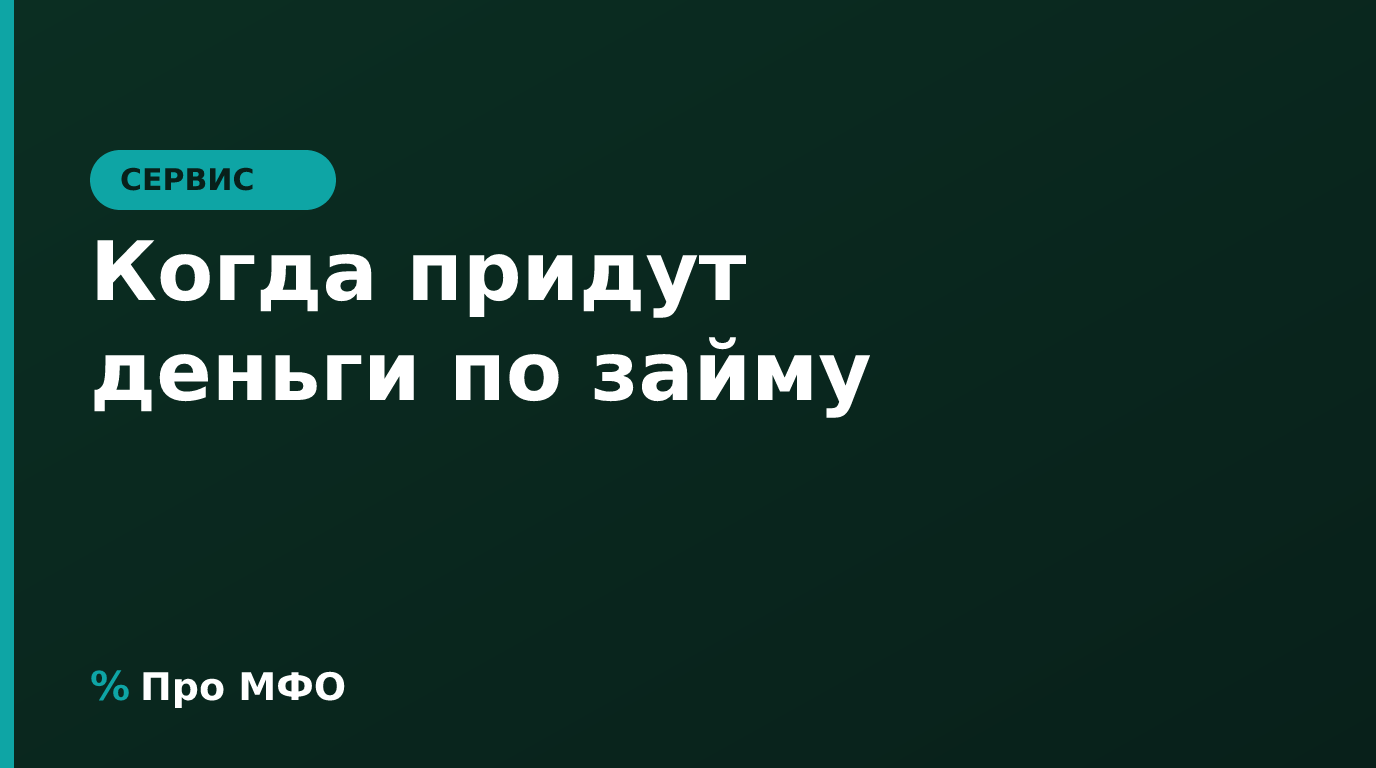 Когда придут деньги по займу и что делать, если зачисление задерживается