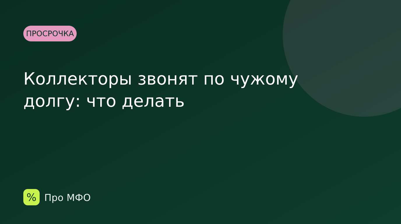 Коллекторы звонят по чужому долгу: что делать