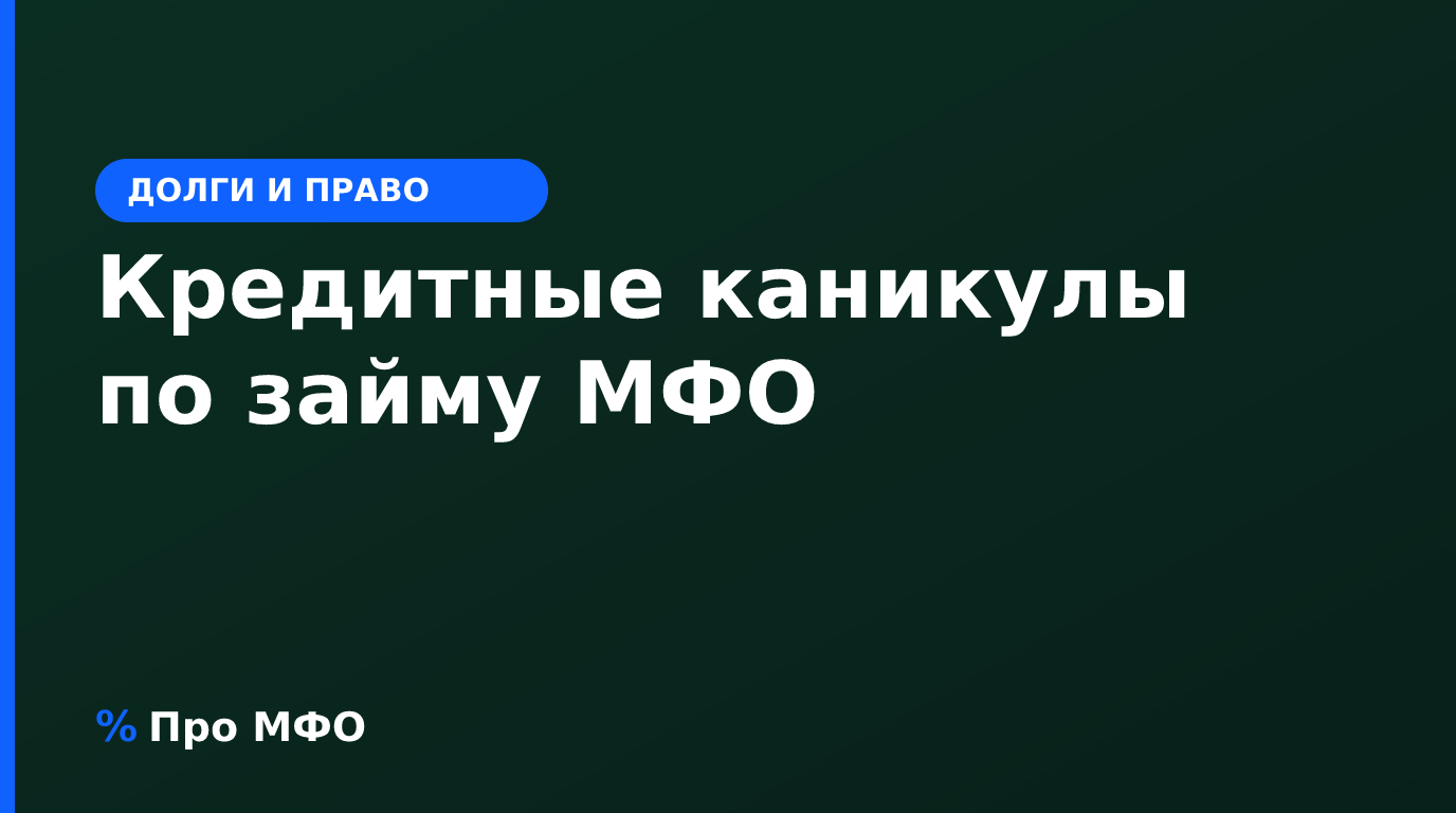 Кредитные каникулы по займу МФО: возможны ли и как оформить