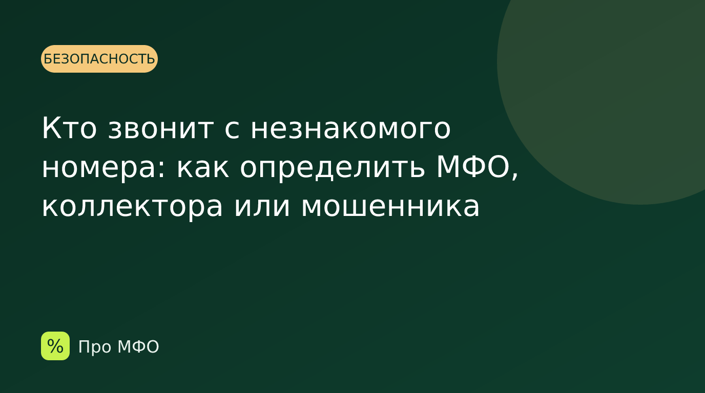 Кто звонит с незнакомого номера: как определить МФО, коллектора или мошенника