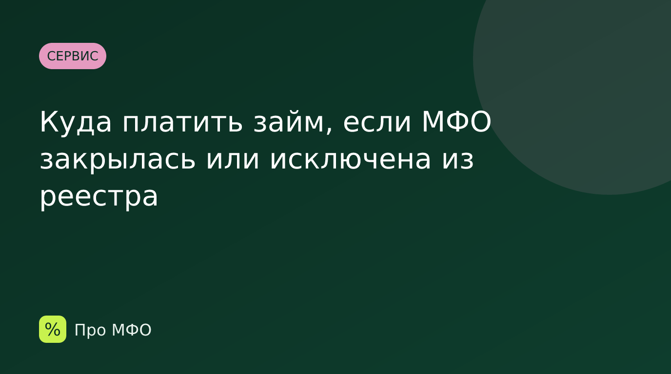 Куда платить займ, если МФО закрылась или исключена из реестра