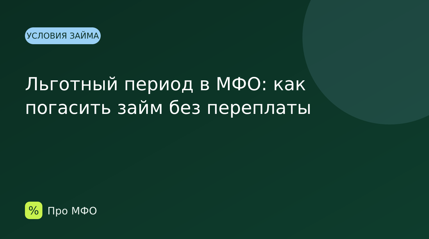 Льготный период в МФО: как погасить займ без переплаты