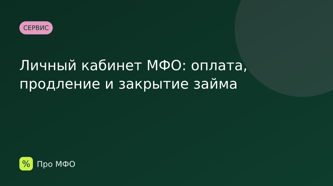 Личный кабинет МФО: оплата, продление и закрытие займа