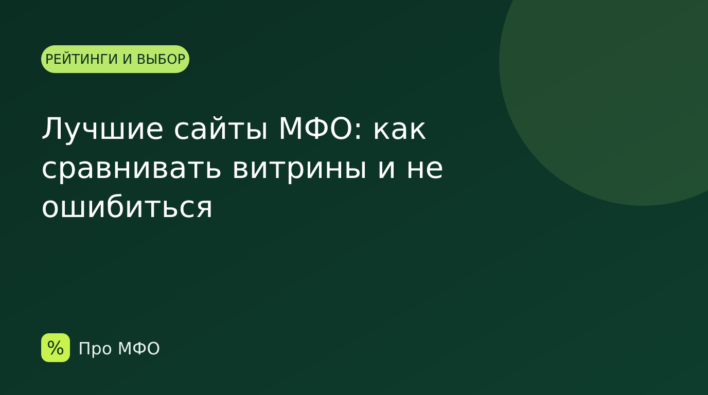 Лучшие сайты МФО: как сравнивать витрины и не ошибиться