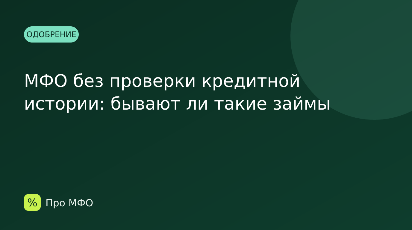 МФО без проверки кредитной истории: бывают ли такие займы