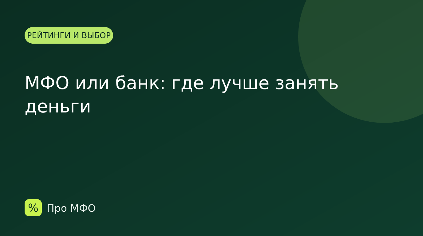 МФО или банк: где лучше занять деньги