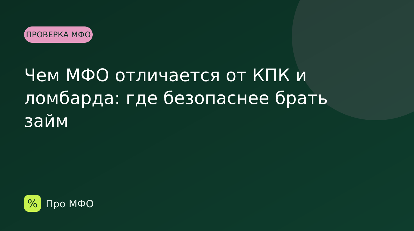 Чем МФО отличается от КПК и ломбарда: где безопаснее брать займ