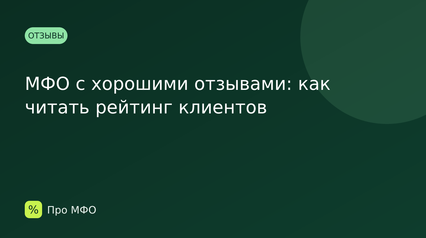 МФО с хорошими отзывами: как читать рейтинг клиентов