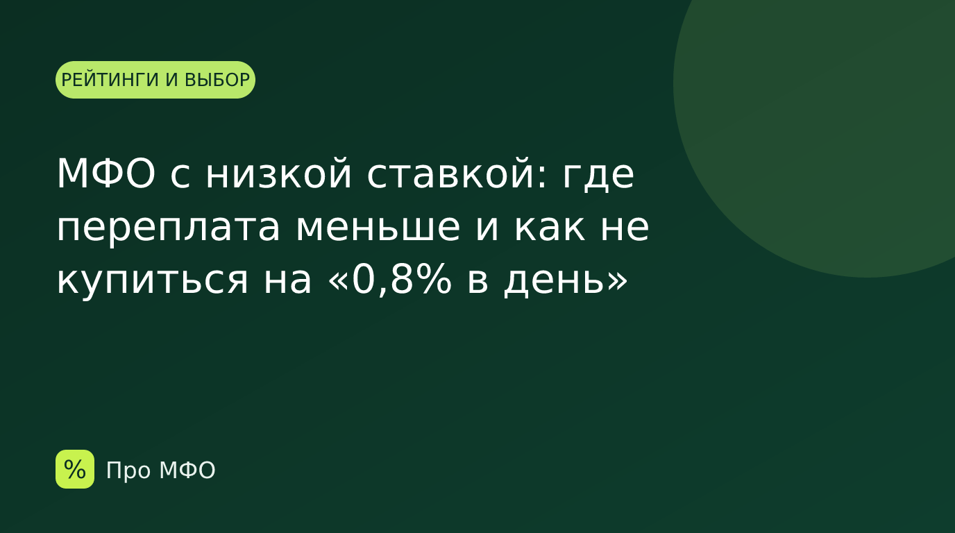МФО с низкой ставкой: где переплата меньше и как не купиться на «0,8% в день»