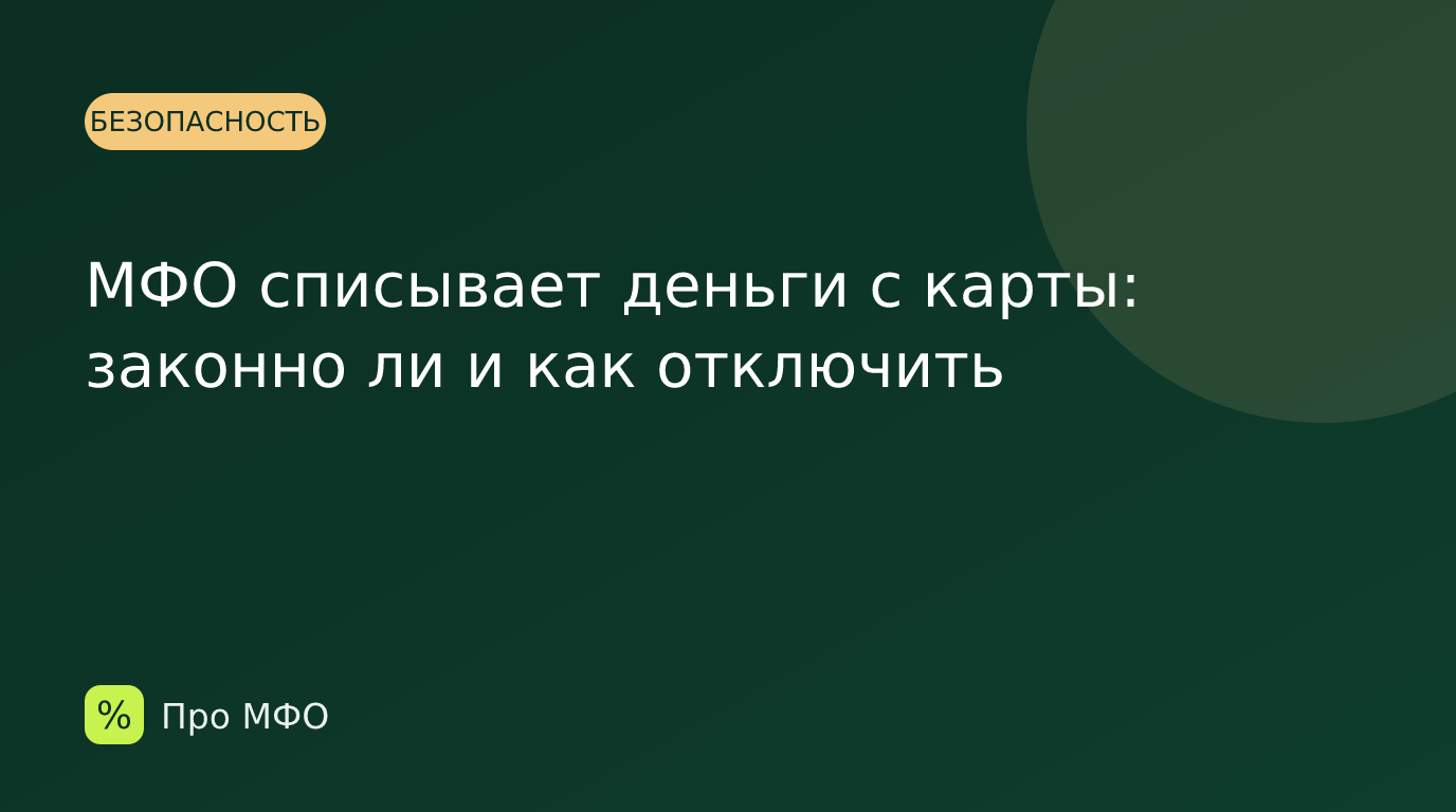 МФО списывает деньги с карты: законно ли и как отключить