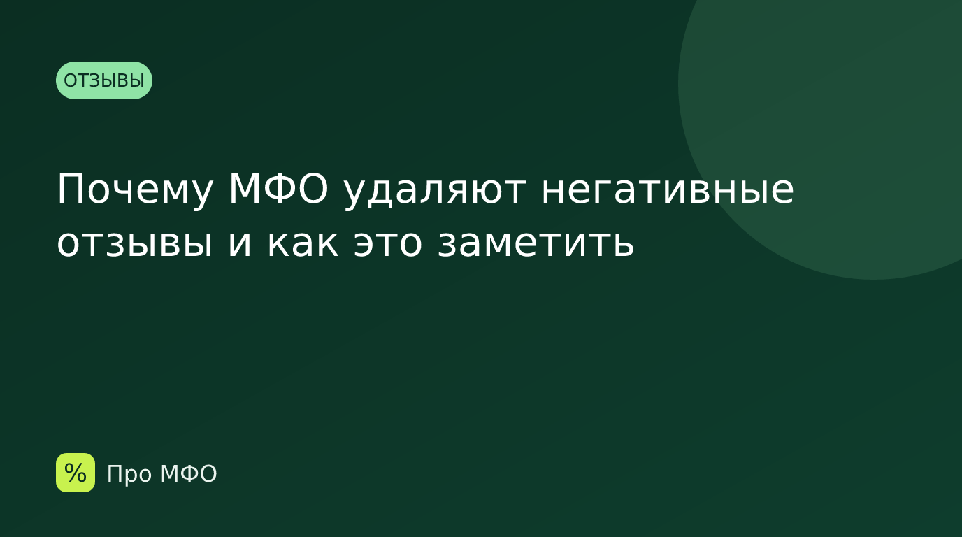 Почему МФО удаляют негативные отзывы и как это заметить