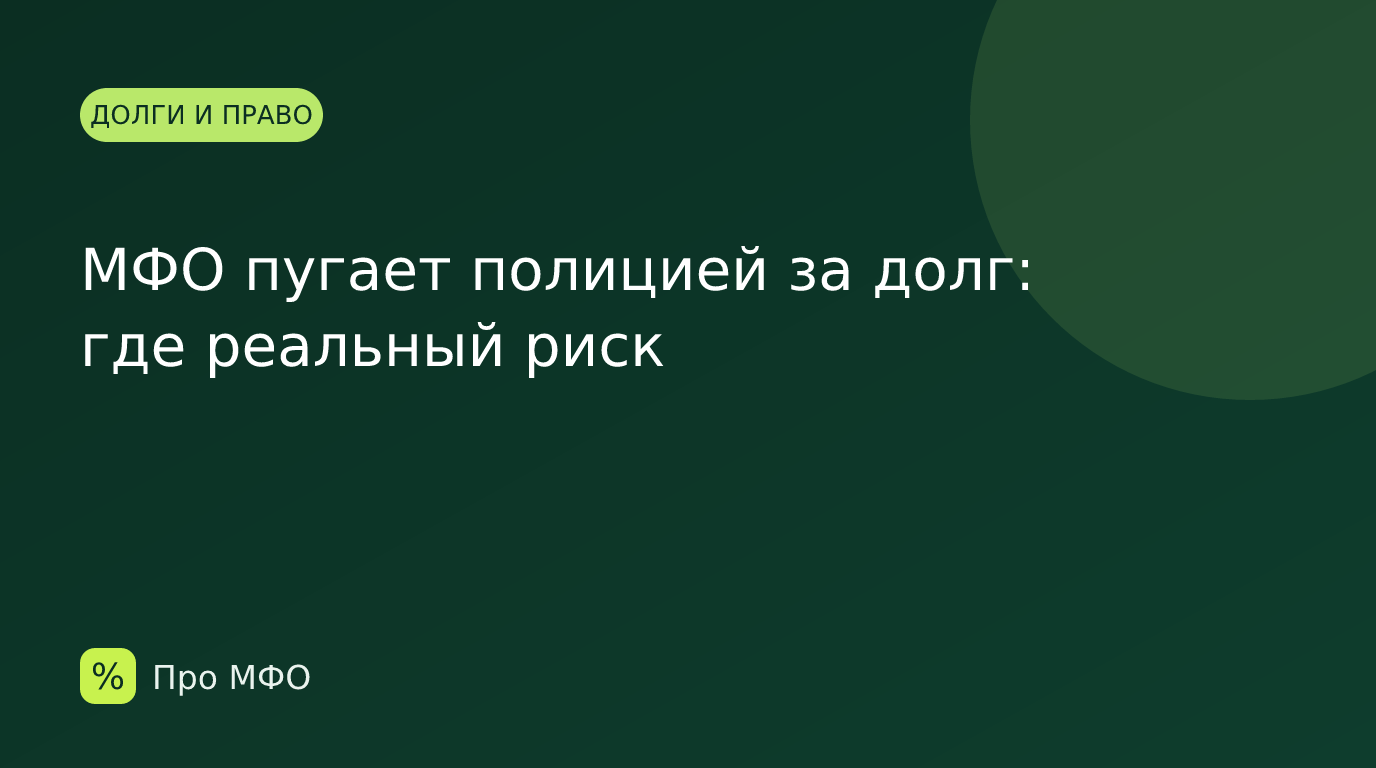 МФО пугает полицией за долг: где реальный риск