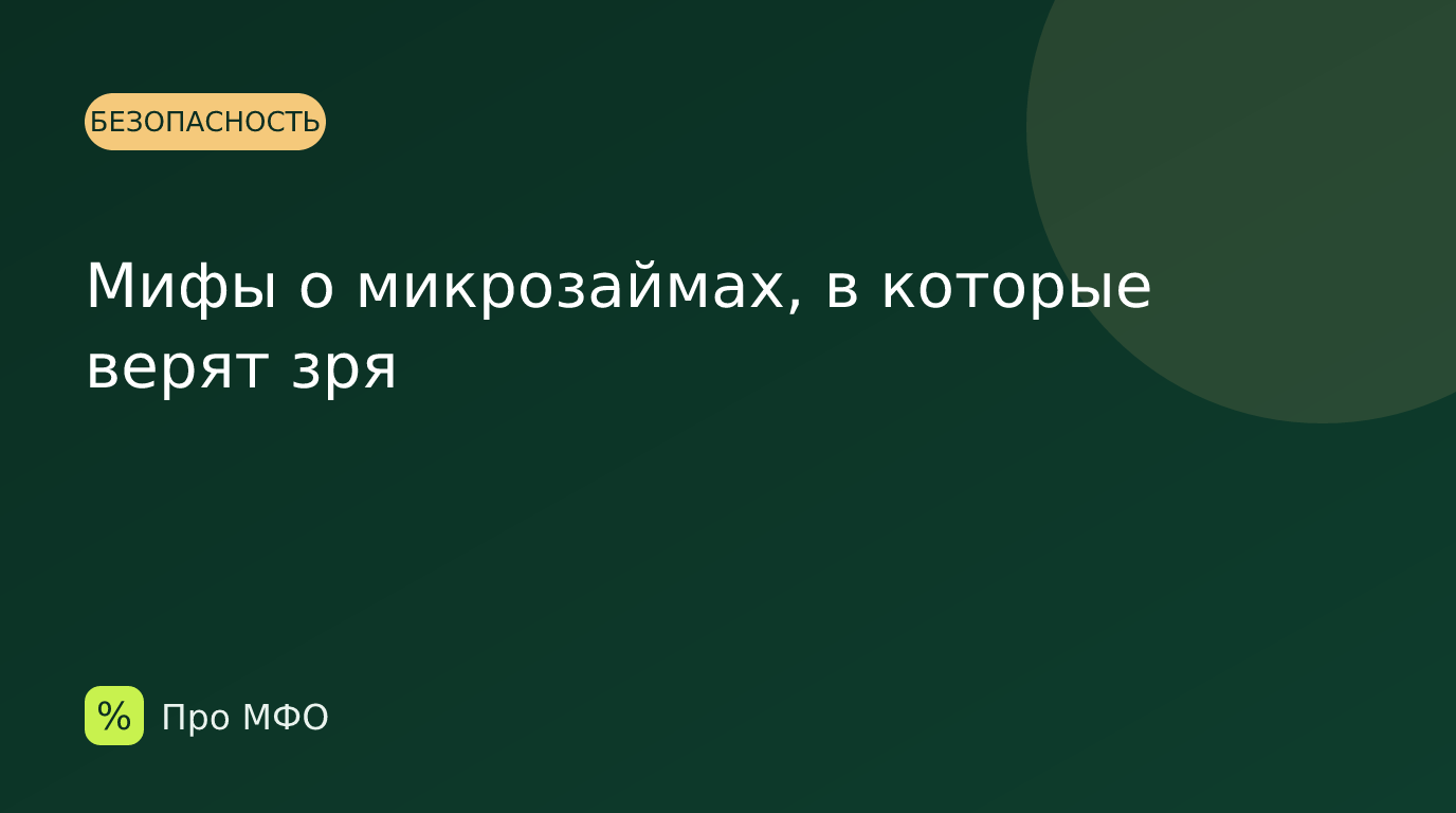 Мифы о микрозаймах, в которые верят зря